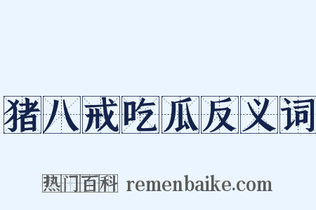 猪八戒吃瓜反义词是什么意思的图片